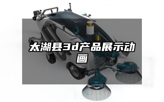 太湖县3d产品展示动画