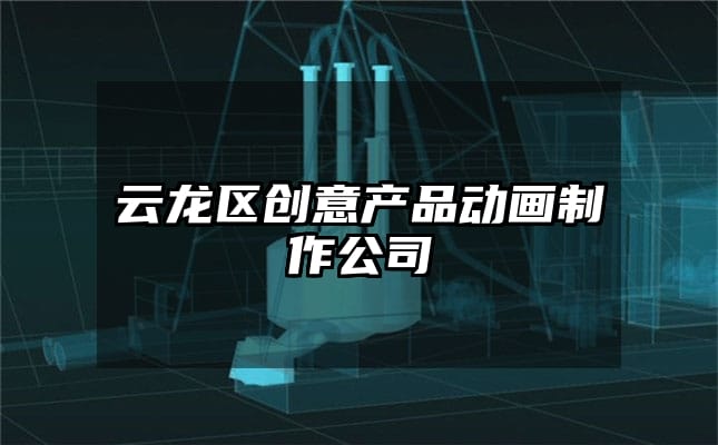 云龙区创意产品动画制作公司