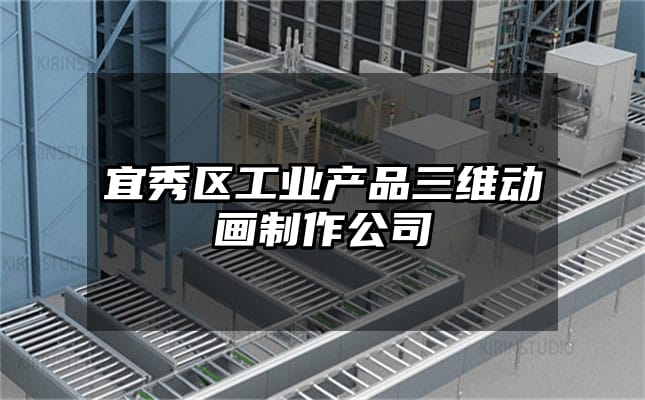 宜秀区工业产品三维动画制作公司