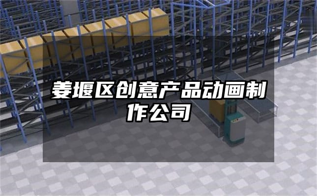 姜堰区创意产品动画制作公司