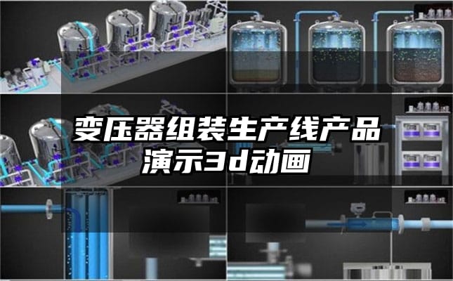 变压器组装生产线产品演示3d动画