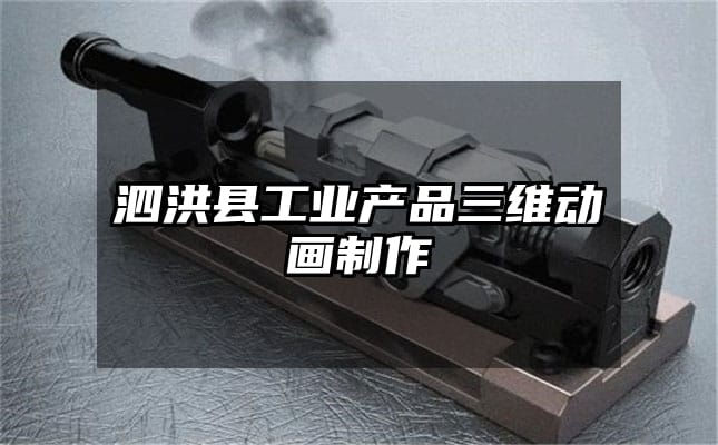 泗洪县工业产品三维动画制作