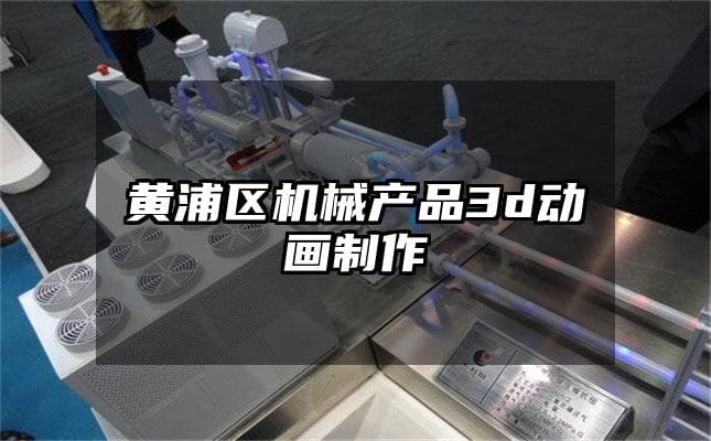 黄浦区机械产品3d动画制作