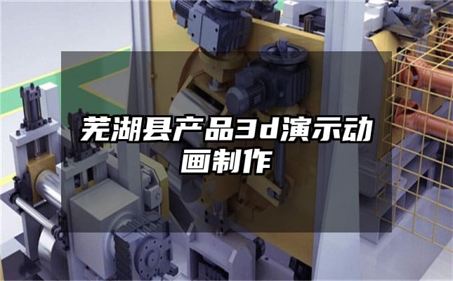 芜湖县产品3d演示动画制作