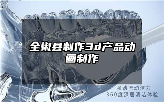 全椒县制作3d产品动画制作