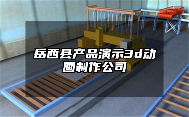 岳西县产品演示3d动画制作公司