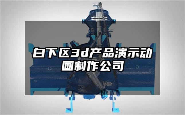 白下区3d产品演示动画制作公司