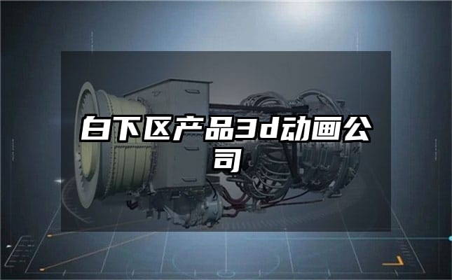 白下区产品3d动画公司