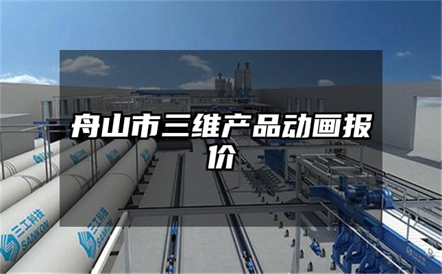 舟山市三维产品动画报价