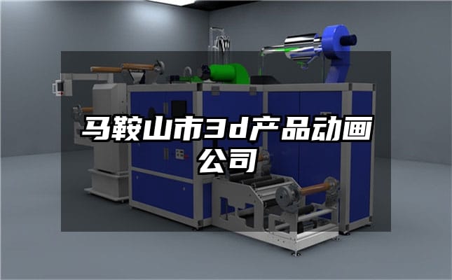 马鞍山市3d产品动画公司