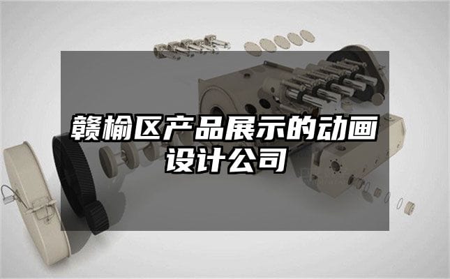 赣榆区产品展示的动画设计公司