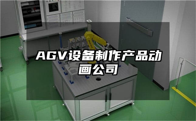 AGV设备制作产品动画公司