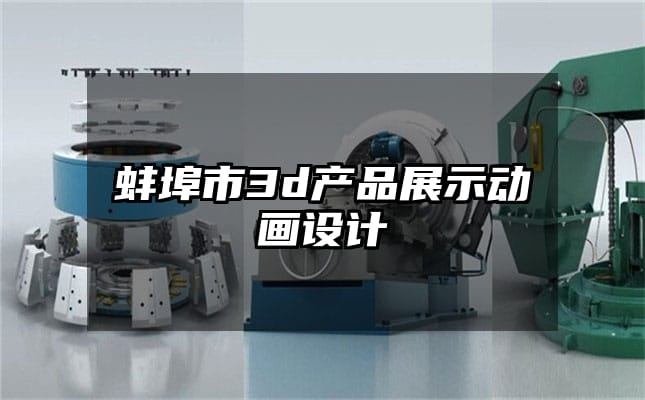 蚌埠市3d产品展示动画设计