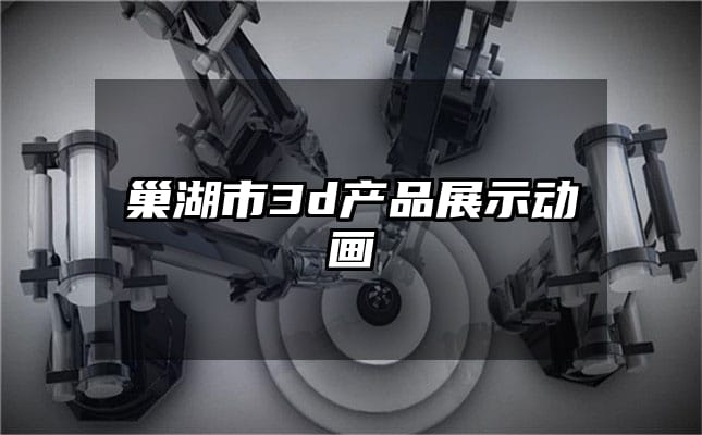 巢湖市3d产品展示动画