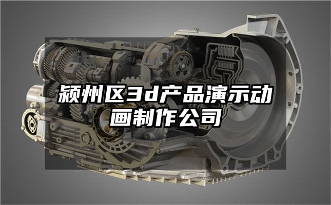 颍州区3d产品演示动画制作公司