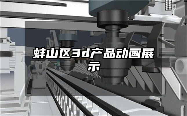 蚌山区3d产品动画展示