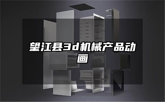 望江县3d机械产品动画