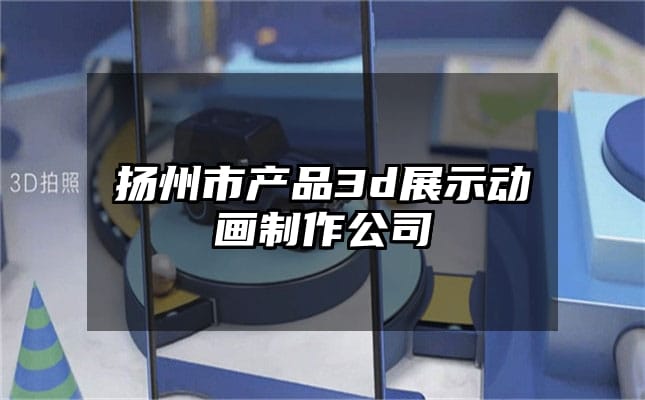 扬州市产品3d展示动画制作公司