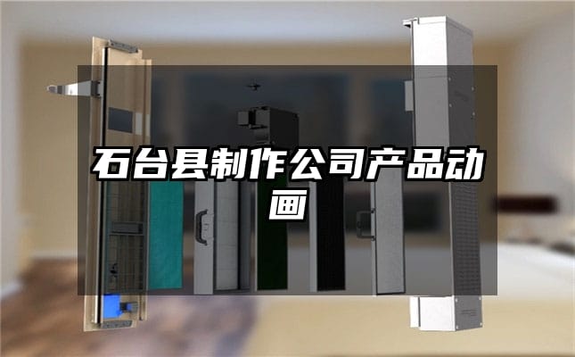 石台县制作公司产品动画