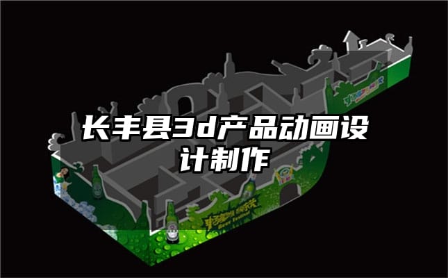 长丰县3d产品动画设计制作