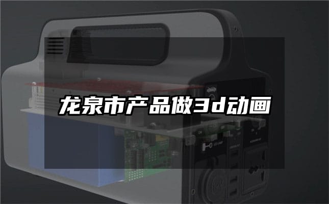 龙泉市产品做3d动画