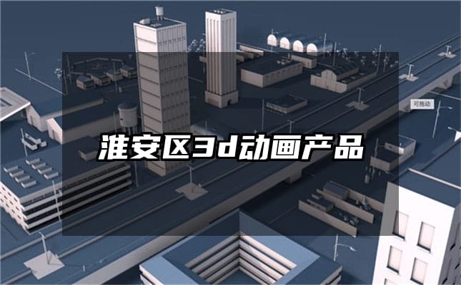 淮安区3d动画产品