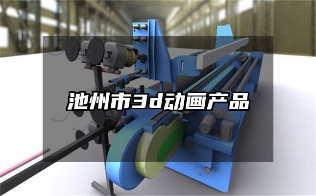 池州市3d动画产品