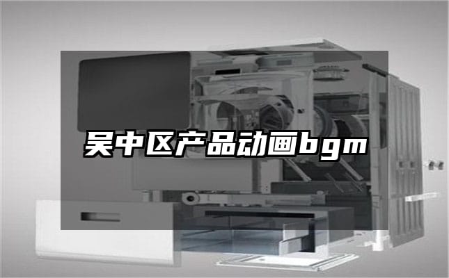 吴中区产品动画bgm