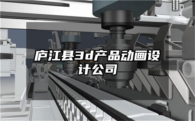 庐江县3d产品动画设计公司