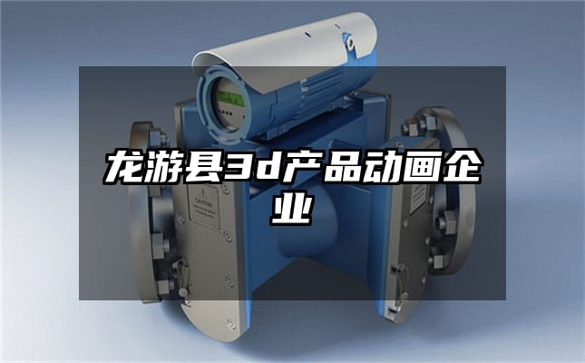 龙游县3d产品动画企业