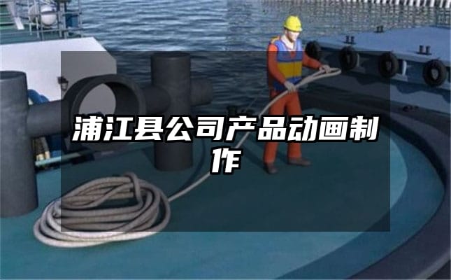 浦江县公司产品动画制作