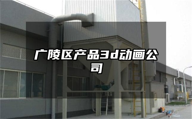 广陵区产品3d动画公司