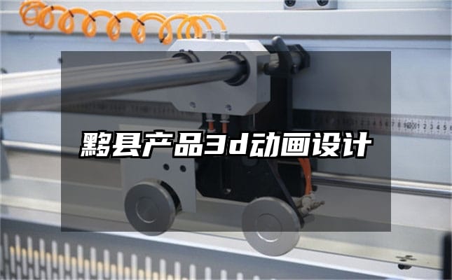 黟县产品3d动画设计