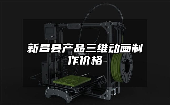 新昌县产品三维动画制作价格