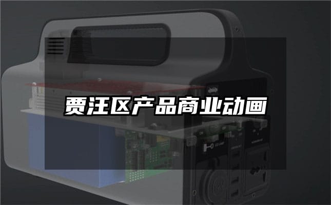 贾汪区产品商业动画