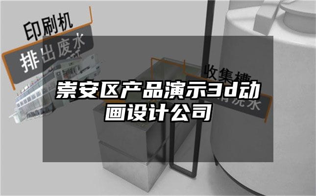 崇安区产品演示3d动画设计公司