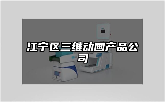 江宁区三维动画产品公司