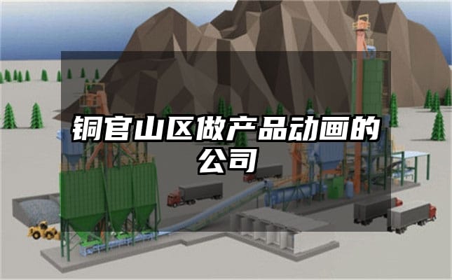 铜官山区做产品动画的公司