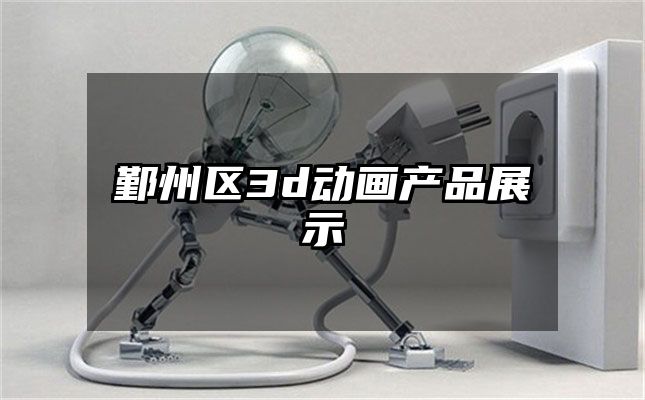 鄞州区3d动画产品展示