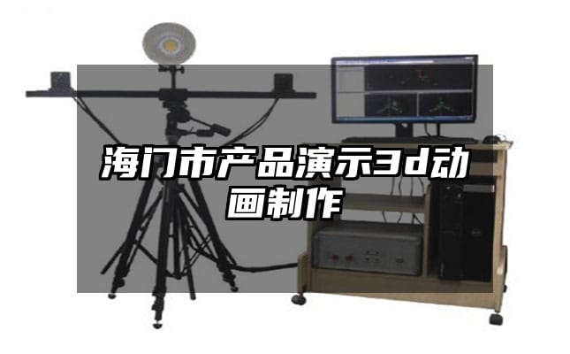 海门市产品演示3d动画制作