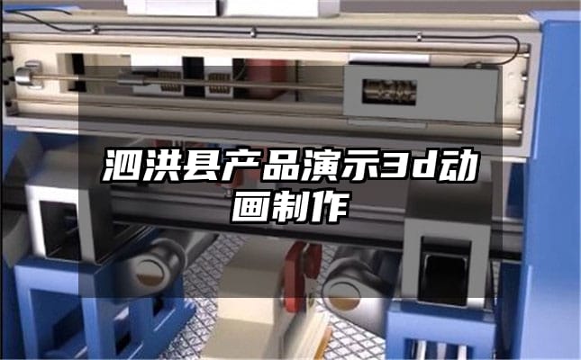 泗洪县产品演示3d动画制作