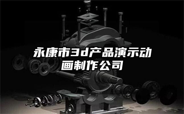 永康市3d产品演示动画制作公司