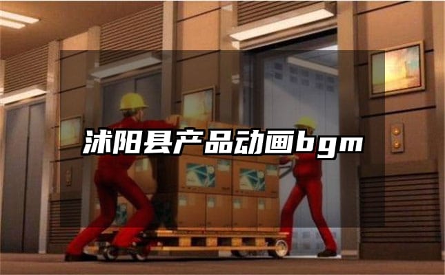 沭阳县产品动画bgm