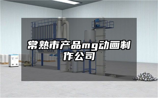 常熟市产品mg动画制作公司