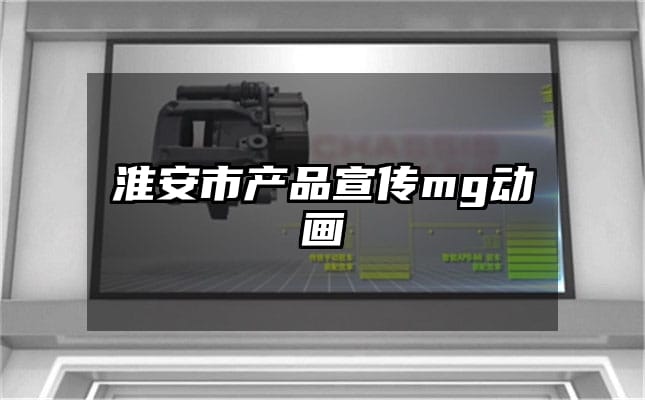 淮安市产品宣传mg动画