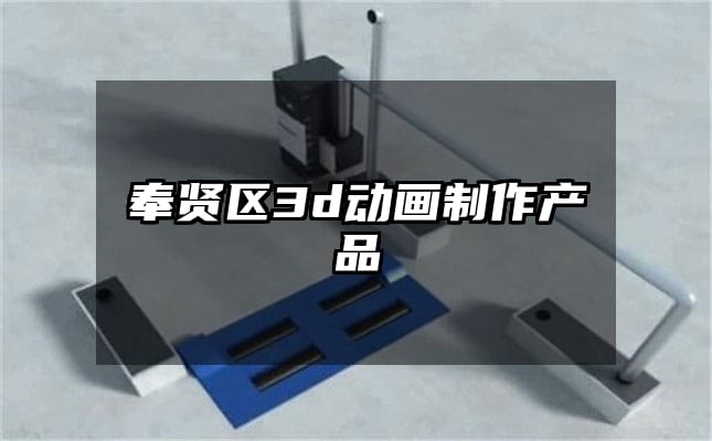 奉贤区3d动画制作产品