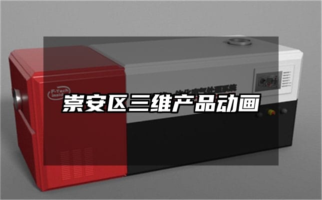 崇安区三维产品动画