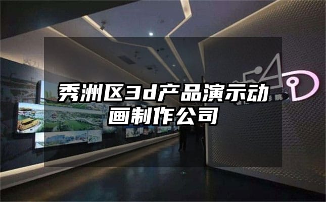 秀洲区3d产品演示动画制作公司