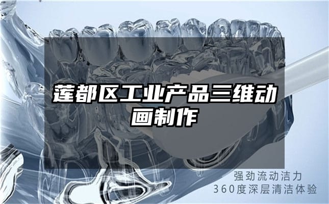 莲都区工业产品三维动画制作