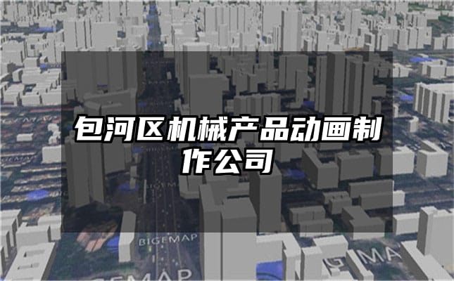 包河区机械产品动画制作公司